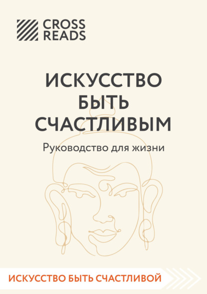 Скачать книгу Саммари книги «Искусство быть счастливым»
