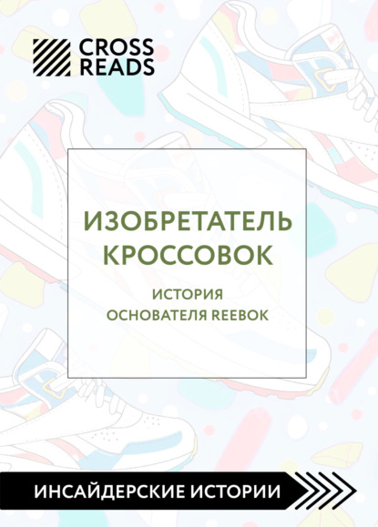 Скачать книгу Саммари книги «Изобретатель кроссовок. История основателя Reebok»