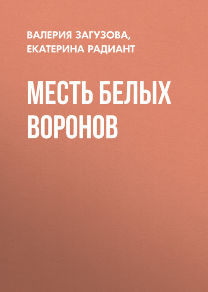 Скачать книгу Месть белых воронов