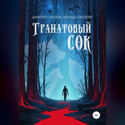 Скачать книгу Гранатовый сок