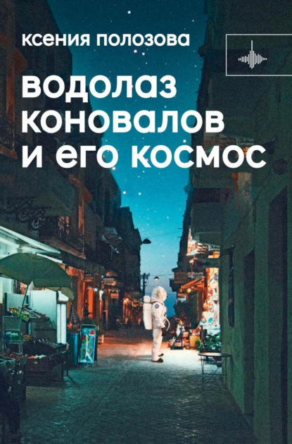 Скачать книгу Водолаз Коновалов и его космос