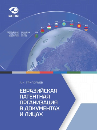 Скачать книгу Евразийская патентная организация в документах и лицах