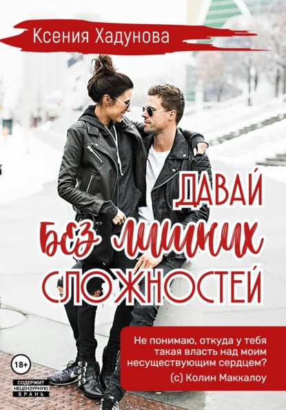 Скачать книгу Давай без лишних сложностей