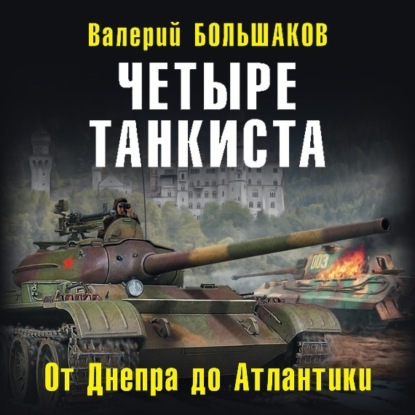 Скачать книгу Четыре танкиста. От Днепра до Атлантики