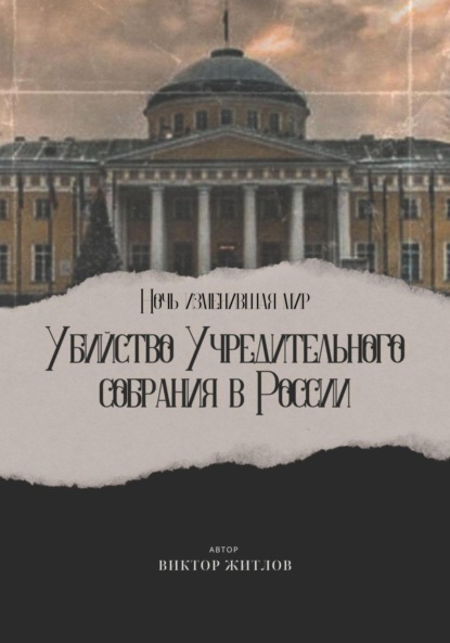 Скачать книгу Ночь изменившая мир. Убийство Учредительного собрания в России