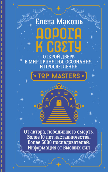 Скачать книгу Дорога к Свету. Открой дверь в мир Осознания, Принятия и Просветления