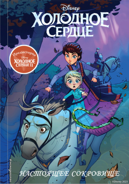 Скачать книгу Холодное сердце II. Предыстория. Настоящее сокровище