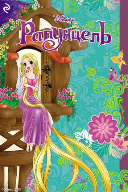 Скачать книгу Рапунцель