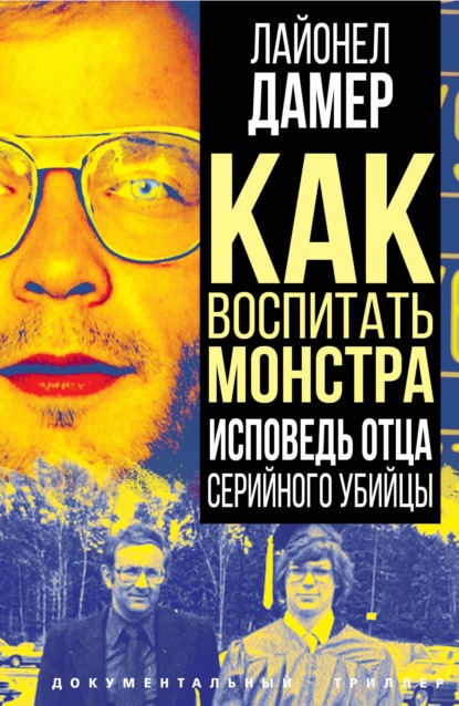 Скачать книгу Как воспитать монстра. Исповедь отца серийного убийцы