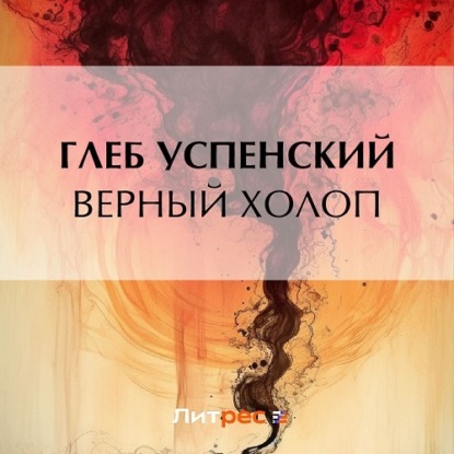 Скачать книгу Верный холоп