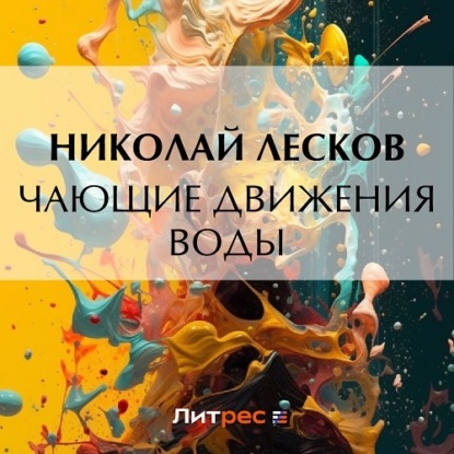 Скачать книгу Чающие движения воды