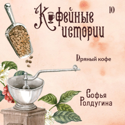 Скачать книгу Пряный кофе