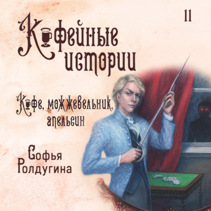 Скачать книгу Кофе, можжевельник и апельсин