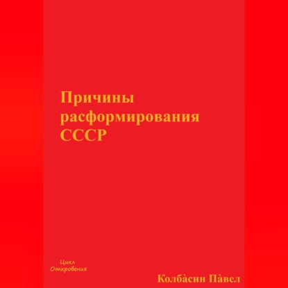 Скачать книгу Причины расформирования СССР