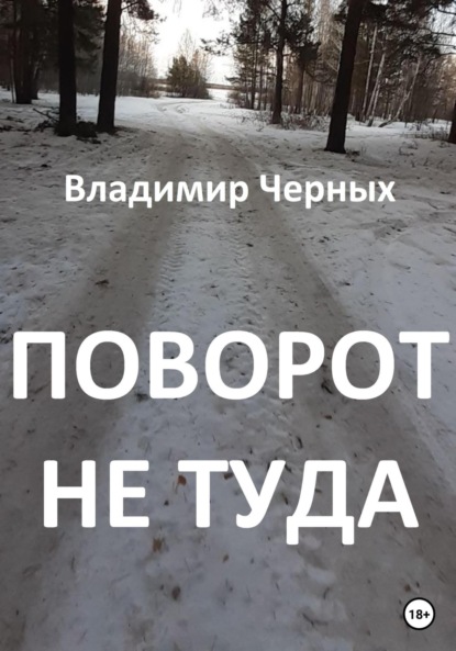 Поворот не туда