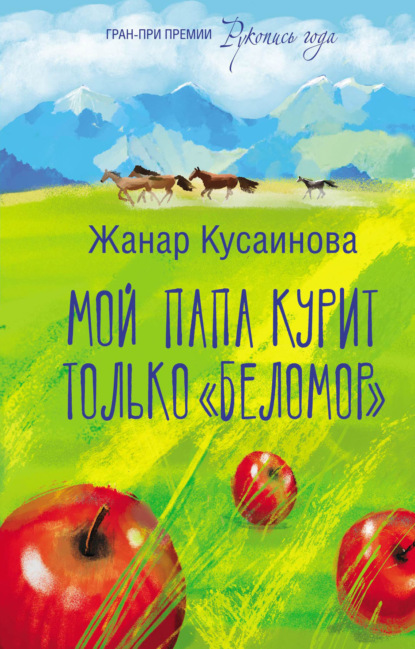 Скачать книгу Мой папа курит только «Беломор»