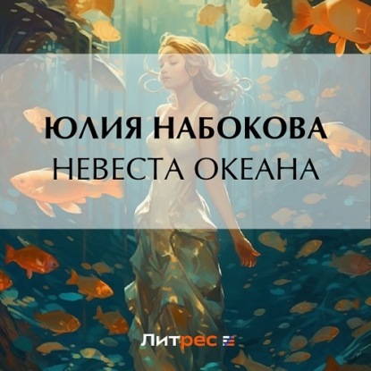 Скачать книгу Невеста Океана