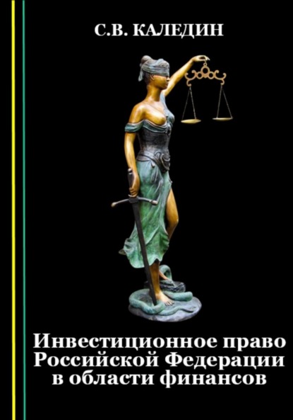 Скачать книгу Инвестиционное право Российской Федерации в области финансов