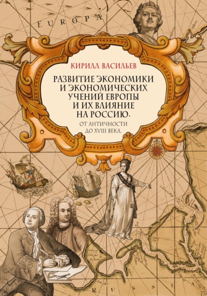 Скачать книгу Развитие экономики и экономических учений Европы и их влияние на Россию. От античности до XVIII века