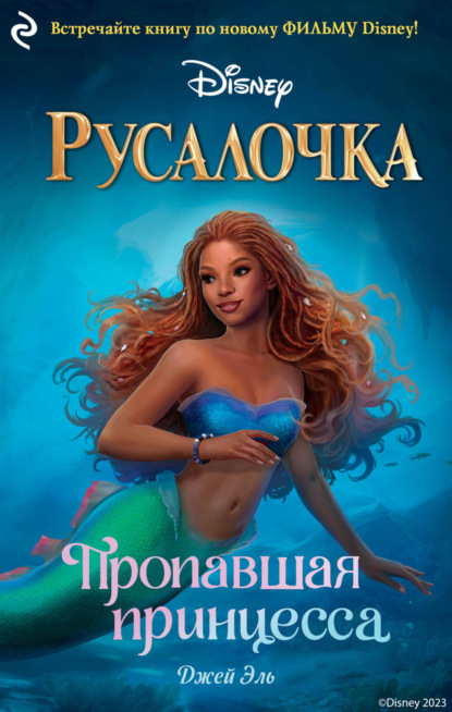 Скачать книгу Русалочка. Пропавшая принцесса