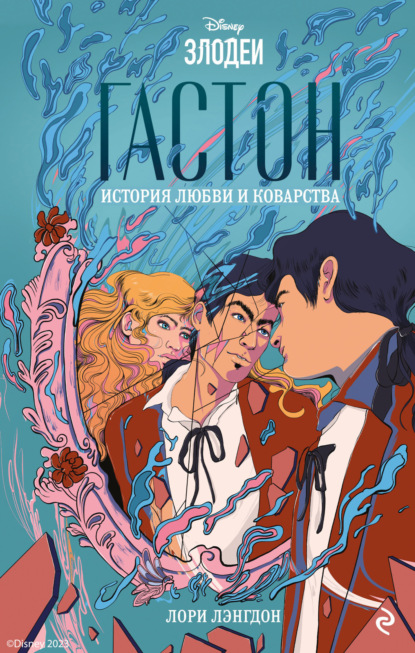 Скачать книгу Гастон. История любви и коварства