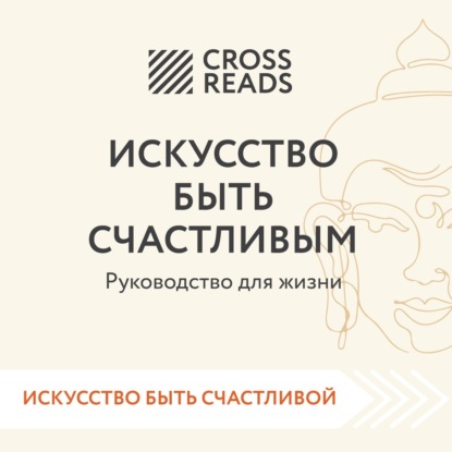 Скачать книгу Саммари книги «Искусство быть счастливым»
