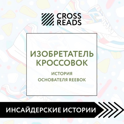 Скачать книгу Саммари книги «Изобретатель кроссовок. История основателя Reebok»