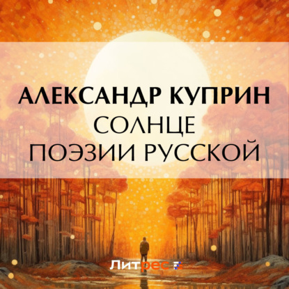 Скачать книгу Солнце поэзии русской