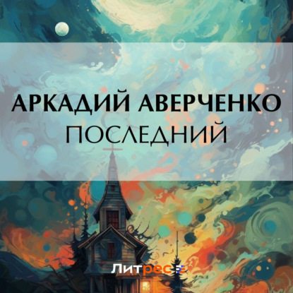 Скачать книгу Последний