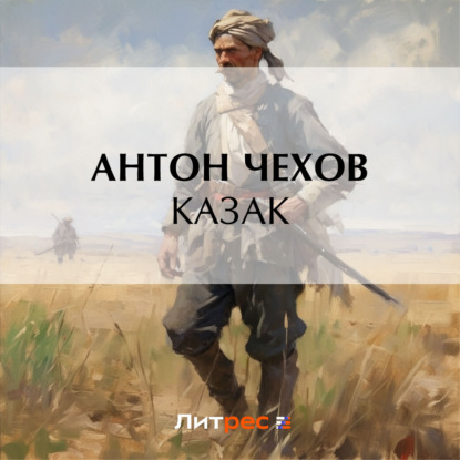 Скачать книгу Казак