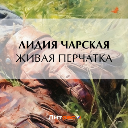 Скачать книгу Живая перчатка