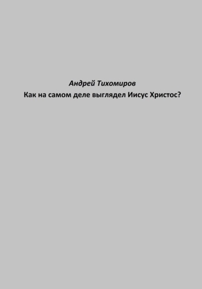 Скачать книгу Как на самом деле выглядел Иисус Христос?