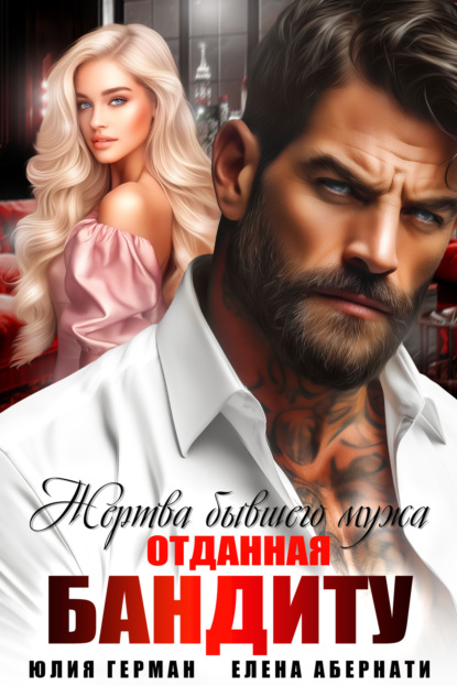 Скачать книгу Жертва бывшего мужа. Отданная бандиту
