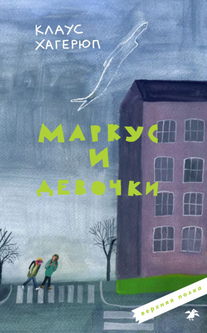 Скачать книгу Маркус и девочки