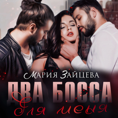 Скачать книгу Два босса для меня