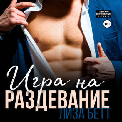 Скачать книгу Игра на раздевание