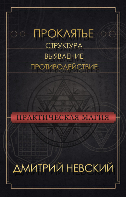Скачать книгу Проклятье. Структура, выявление, противодействие