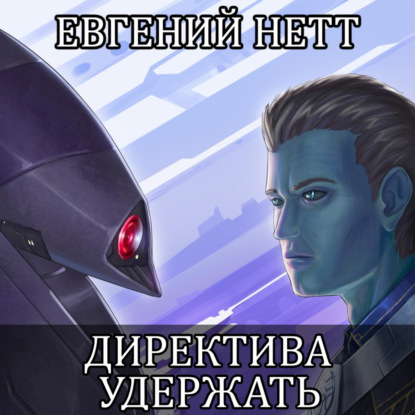Скачать книгу Директива: Удержать
