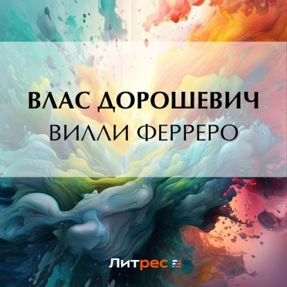 Скачать книгу Вилли Ферреро