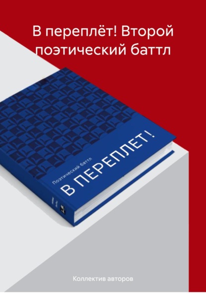 Скачать книгу «В ПЕРЕПЛЁТ!» Второй поэтический баттл