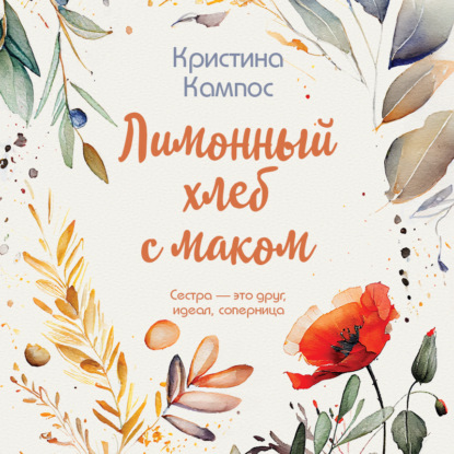 Скачать книгу Лимонный хлеб с маком