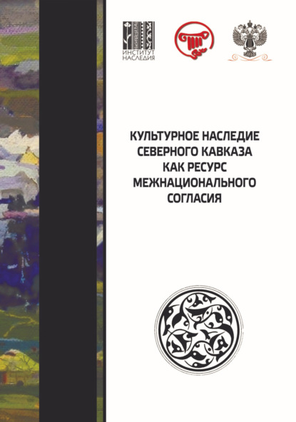 Скачать книгу Культурное наследие Северного Кавказа как ресурс межнационального согласия. Сборник научных статей по итогам VII международного научного форума