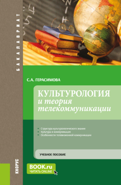 Скачать книгу Культурология и теория телекоммуникации. (Бакалавриат). Учебное пособие.