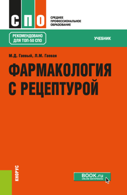 Скачать книгу Фармакология с рецептурой. (СПО). Учебник.