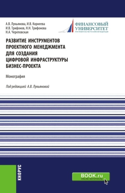 Скачать книгу Развитие инструментов проектного менеджмента для создания цифровой инфраструктуры бизнес-проекта. (Магистратура). Монография.