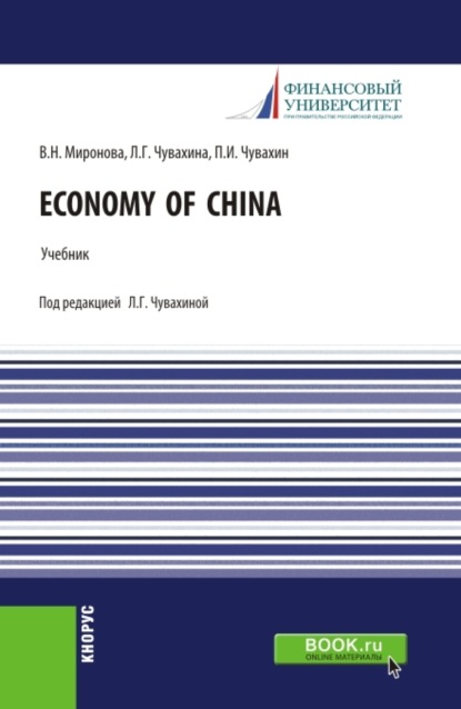 Economy of China. (Аспирантура, Бакалавриат, Магистратура). Учебник.