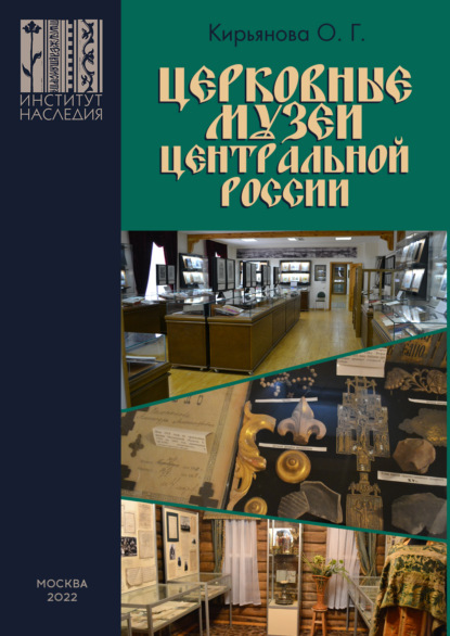 Скачать книгу Церковные музеи Центральной России