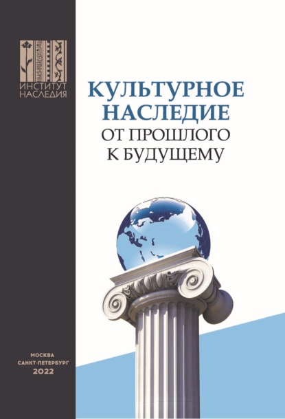 Скачать книгу Культурное наследие – от прошлого к будущему. Доклады и выступления участников V Российского культурологического конгресса