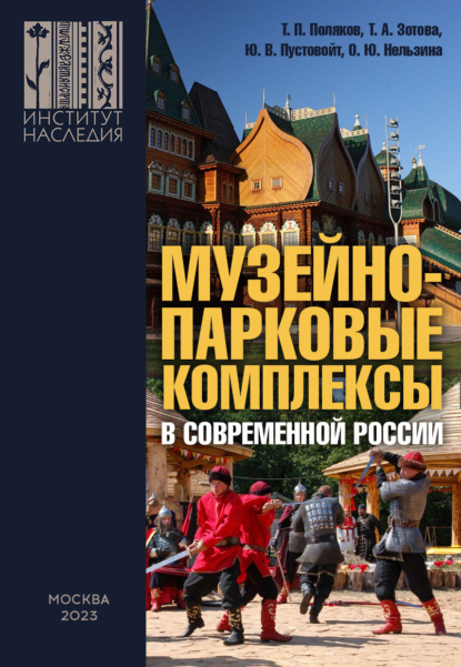 Скачать книгу Музейно-парковые комплексы в современной России: феномен, опыт, проекты, проблемы, перспективы
