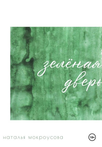 Скачать книгу Зелёная дверь